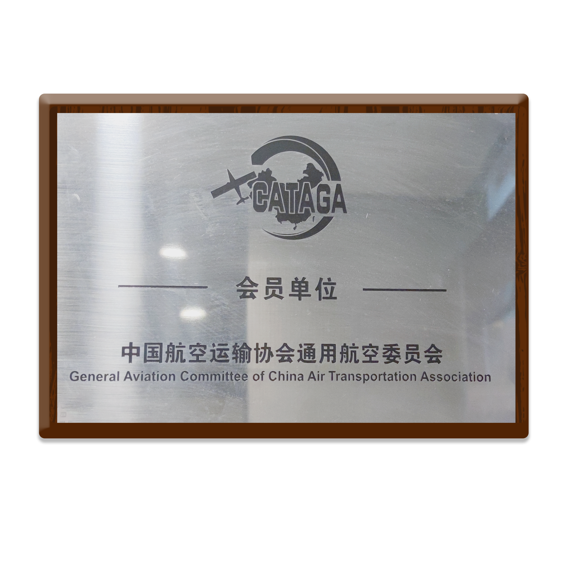 中国航空运输协会通用航空委员会会员单位